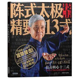 陳式太極精要13式 陳式太極精要13式