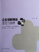 企業創新網路:進化與治理 企業創新網路:進化與治理