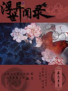 浮世異聞錄 浮世異聞錄