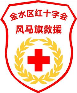 風馬旗救援 風馬旗救援