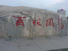 百花園[信陽百花園]