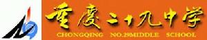 重慶第二十九中學 重慶第二十九中學