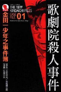 金田一少年之事件簿愛藏版 01 金田一少年之事件簿愛藏版 01