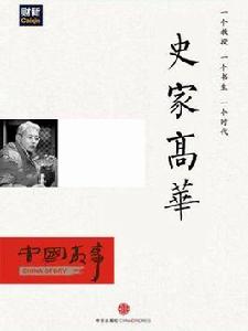 史家高華(中國故事) 史家高華(中國故事)