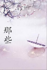 那些[網路歌曲]