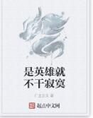 是英雄就不乾寂寞 是英雄就不乾寂寞