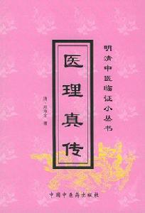 醫理真傳 醫理真傳