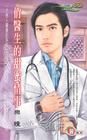 《俏醫生的甜蜜情事》
