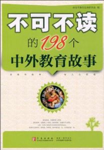 不可不讀的198箇中外教育故事 不可不讀的198箇中外教育故事