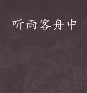 聽雨客舟中 聽雨客舟中