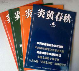 炎黃春秋 炎黃春秋