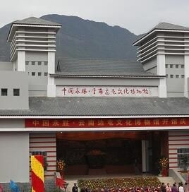 雲南邊屯文化博物館 雲南邊屯文化博物館