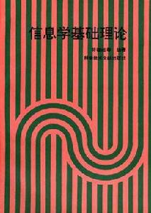 信息學基礎理論 信息學基礎理論