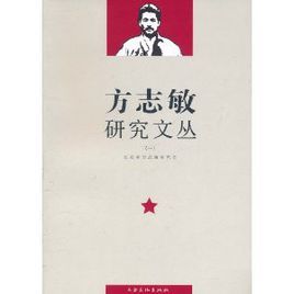 方誌敏研究文叢1 方誌敏研究文叢1