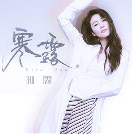 寒露[孫露演唱歌曲]