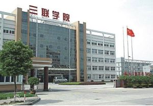 三聯職業技術學院