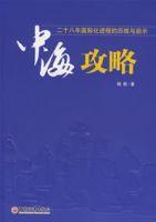 中海攻略 中海攻略