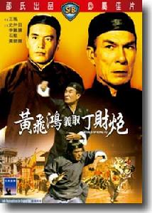 （圖）黃飛鴻義取丁財炮