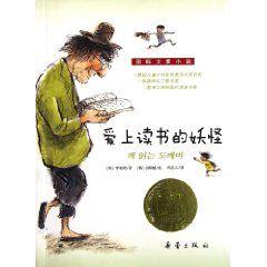 國際大獎小說：愛上讀書的妖怪