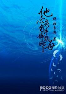 他心底有片靜默的海 他心底有片靜默的海