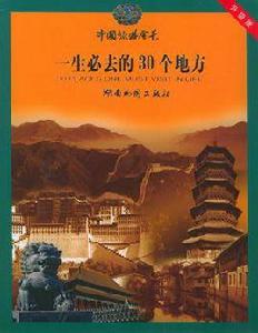 中國旅遊金卡:一生必去的30個地方 中國旅遊金卡:一生必去的30個地方