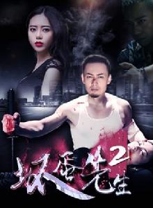 壞蛋先生2 壞蛋先生2