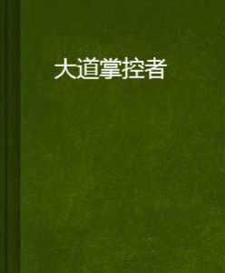 大道掌控者 大道掌控者
