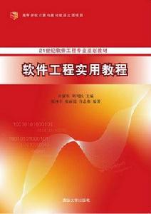 軟體工程實用教程[2015年清華大學出版社出版書籍]