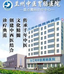 蘭州中醫胃腸醫院 蘭州中醫胃腸醫院