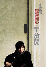 手放開[李聖傑演唱歌曲]