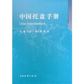 中國托盤手冊