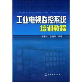工業電視監控系統培訓教程 工業電視監控系統培訓教程