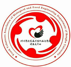 蚌埠學院食品與生物工程學院青年志願者協會 蚌埠學院食品與生物工程學院青年志願者協會