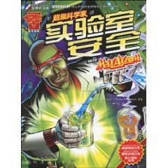 聽超級科學家講實驗室安全 聽超級科學家講實驗室安全