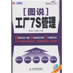 《圖說工廠7S管理》