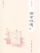 南京味道[閒趣坊16：南京味道]