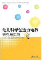 幼兒科學創造力培養研究與實踐 幼兒科學創造力培養研究與實踐
