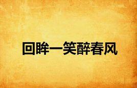 回眸一笑醉春風 回眸一笑醉春風