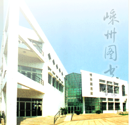 嵊州市圖書館 嵊州市圖書館