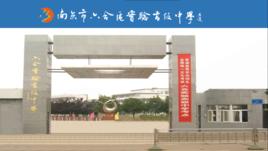 南京市六合區實驗高級中學 南京市六合區實驗高級中學