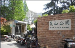 崑山公園 崑山公園
