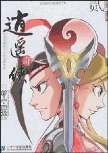 逍遙奇俠2 逍遙奇俠2