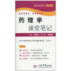 藥理學課堂筆記 藥理學課堂筆記