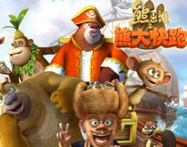 熊出沒之熊大快跑