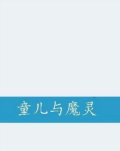 童兒與魔靈 童兒與魔靈
