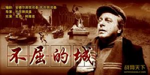 不屈的城 不屈的城