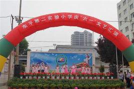 東平縣第二實驗國小 東平縣第二實驗國小