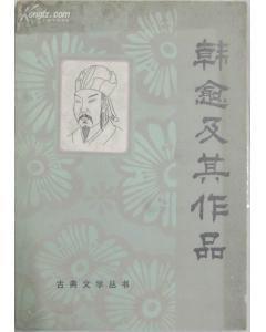 韓愈及其作品 韓愈及其作品