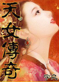 天女傳奇