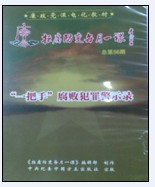 一把手腐敗犯罪警示錄